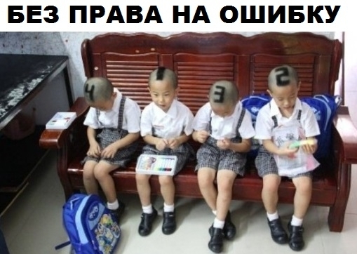 БЕ ПРАВА НА ОШИБКУ