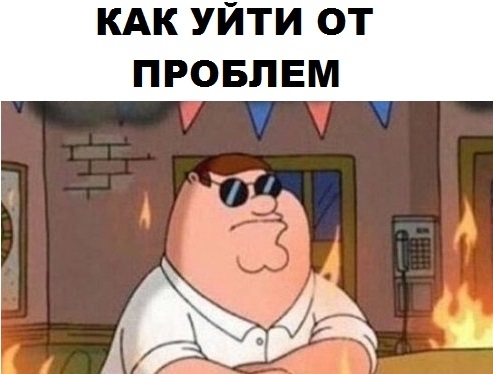 КАК УЙТИ ОТ ПРОБЛЕМ