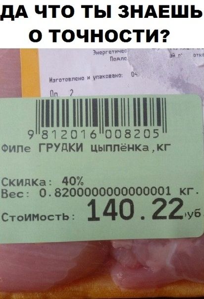 что ты зндвшь 9 точности