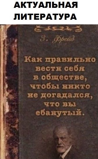 АКТУАЛЬНАЯ ЛИТЕРАТУРА Ё 9215 Как правизтьно вести сьоя 1 в сбитызщ чтобы никто не догадался что вы ебанутый