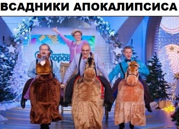 ВСАДНИКИ АПОКАПИПСИСА