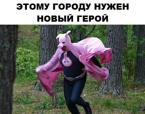 ЭТОМУ ГОРОДУ НУЖЕН НОВЫЙ ГЕРОЙ
