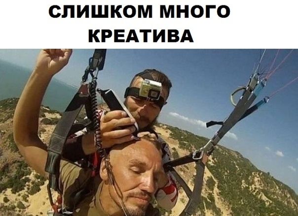 СЛИШКОМ МНОГО КРЕАТИВА