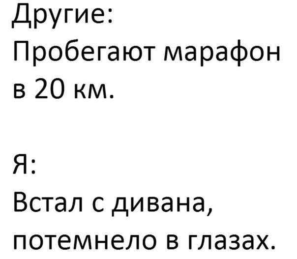 Другие Пробегают марафон в 20 км Я Встал с дивана потемнело в глазах