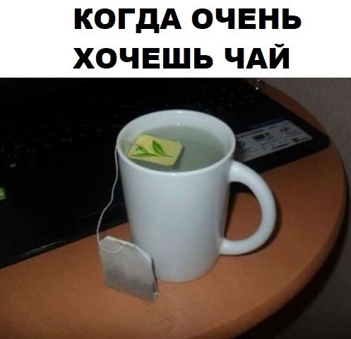 КОГДА ОЧЕНЬ ХОЧЕШЬ ЧАЙ