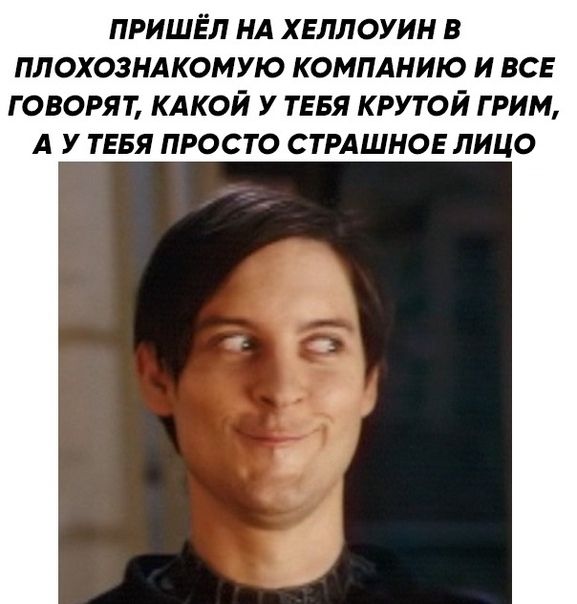 ПРИШЕЛ НА ХЕЛЛОУИН В ПЛОХОЗНАКОМУЮ КОМПАНИЮ И ВСЕ ГОВОРЯТ КАКОЙ У ТЕБЯ КРУТОЙ Г РИМ А У ТЕБЯ ПРОСТО СТРАШНОЕ ЛИЦО
