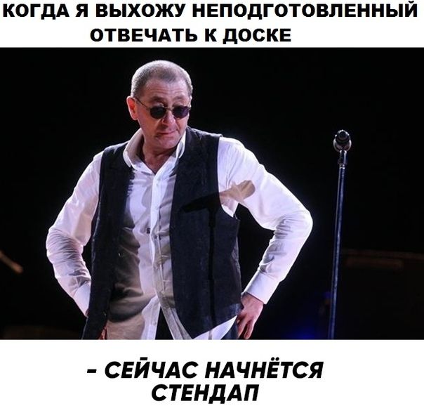 КОГДА Я ВЫХОЖУ НЕПОДГОТОВЛЕННЫЙ ОТВЕЧАТЬ К ДОСКЕ свйчдс ндчнётся СТЕНДАП