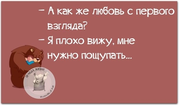 А как же любовь с первого Взгляда Я ппохо вижу мне _ НУЖНО ПОЩУПЭТЬ