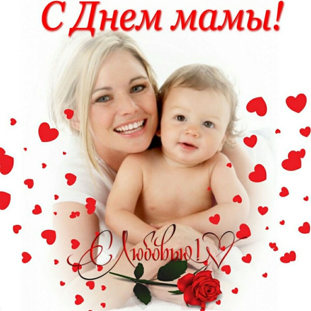 С Дн__ем мамы