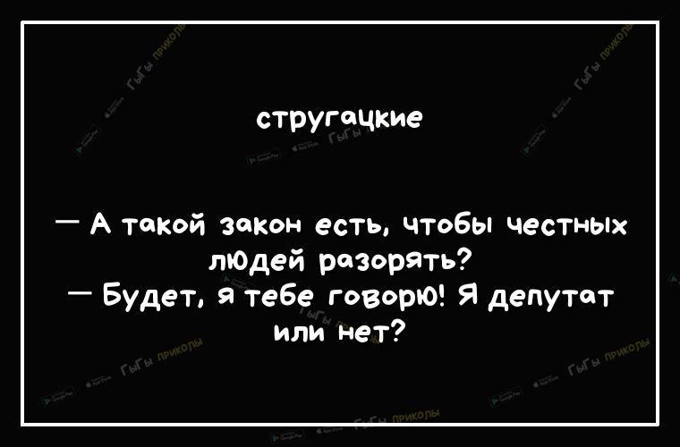 стругацкие А такой закон есть чтобы честных людей реворять Будет я тебе говори Я депутат или нет