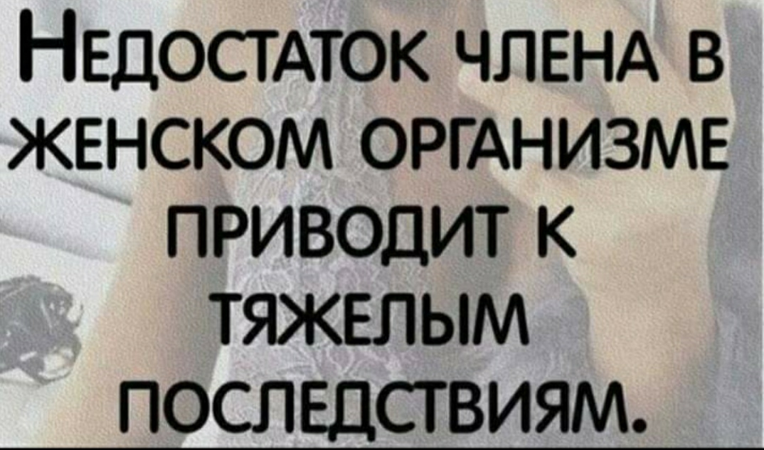 Недостдток ЧЛЕНА в женском ОРГАНИЗМЕ ПРИВОДИТ К ТЯЖЕЛЫМ ПОСЛЕДСТВИЯМ