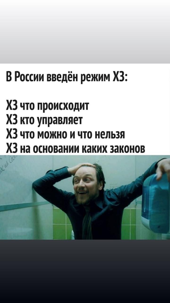 В России введён режим ХЗ ХЗ что происходит ХЗ кто управляет ХЗ что можно и что нельзя ХЗ на основании каких законов