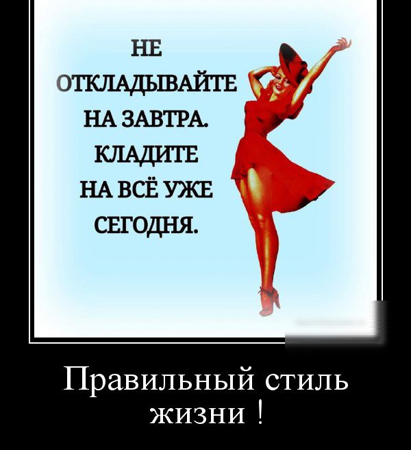 Правильный стиль ЖИЗНИ