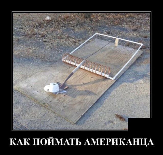 КАК ПОЙМАТЬ АМЕРИКАНЦА