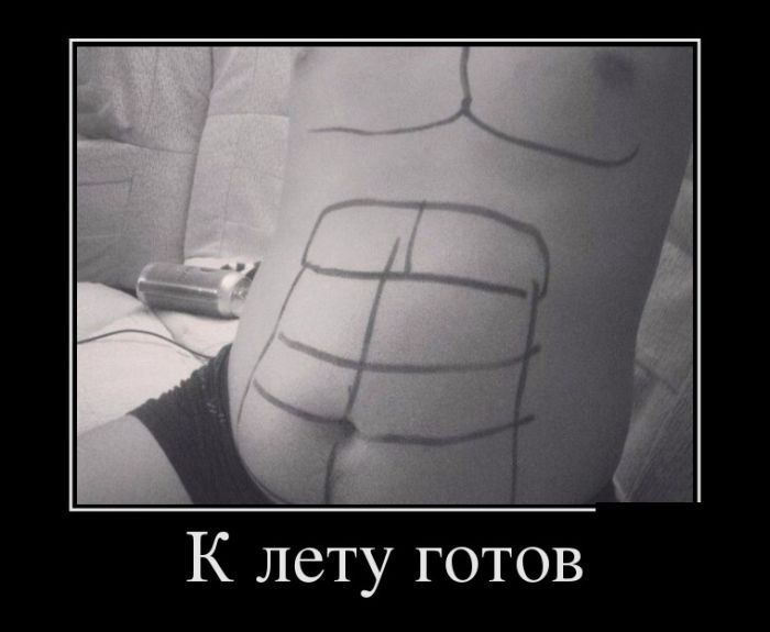 К лету готов
