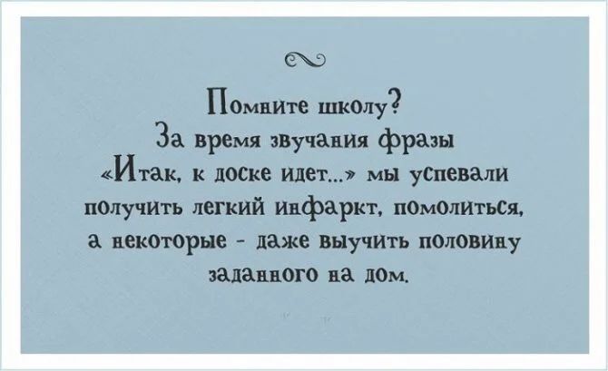 ПОМЕИЮ школу За время звучания фразы Итак к досие идет мн успевали пелучить легкий Инфаркт пемоіШтьсж а некторые даже внучть поовицу заданного на дом