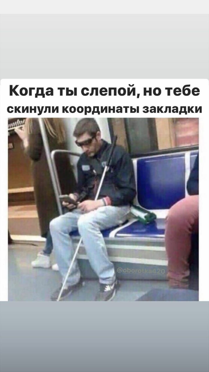 Когда ты слепой но тебе СКИНУЛИ координаты закладки