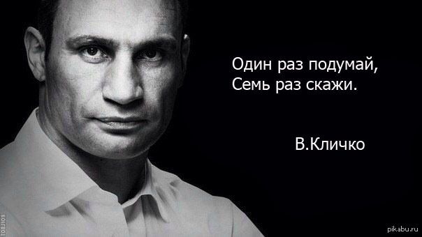 Один раз подумай Семь раз скажи ВКличко и