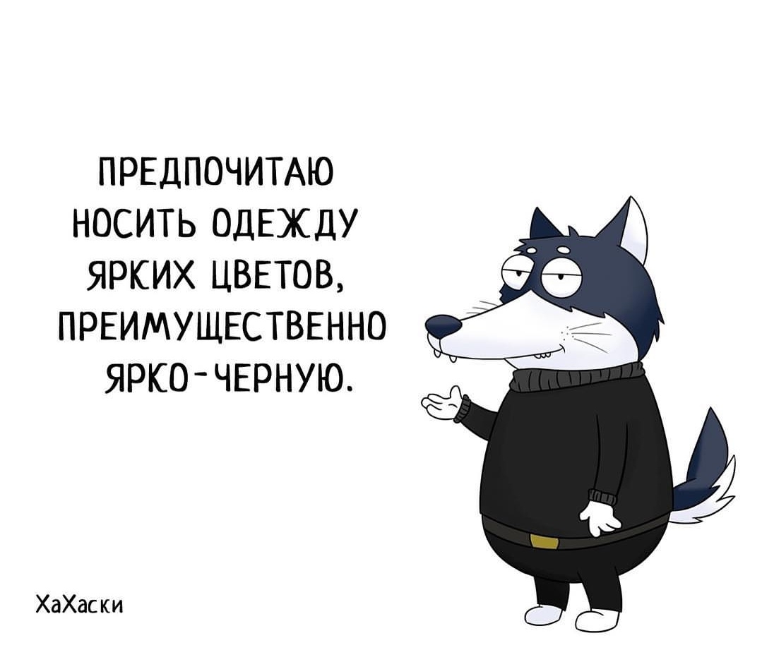 ПРЕДПОЧИТАЮ НОСИТЬ ОДЕЖДУ ЯРКИХ ЦВЕТОВ ПРЕИМУЩЕСТВЕННО ЯРКОЧЕРНУЮ ХаХаски