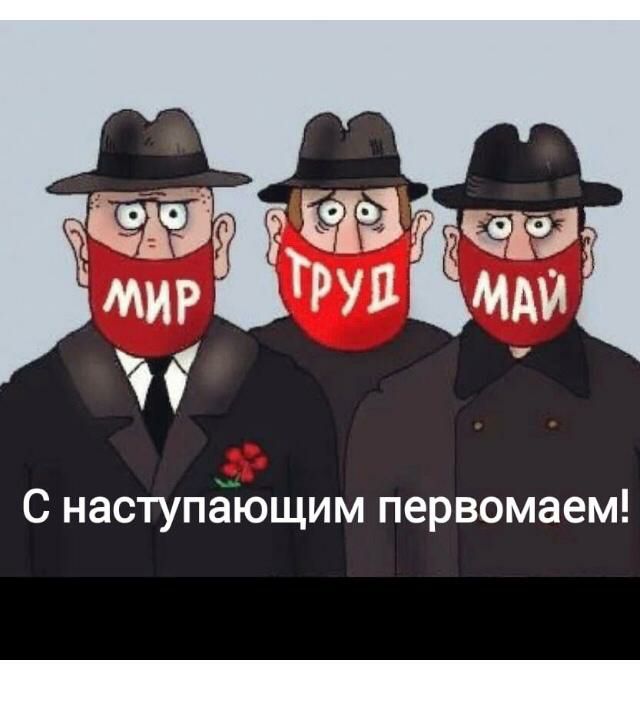 С наступающим первомаем