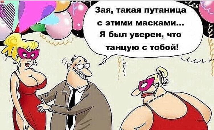 Зая такая путаница этими масками Я был уверен что танцую тобой