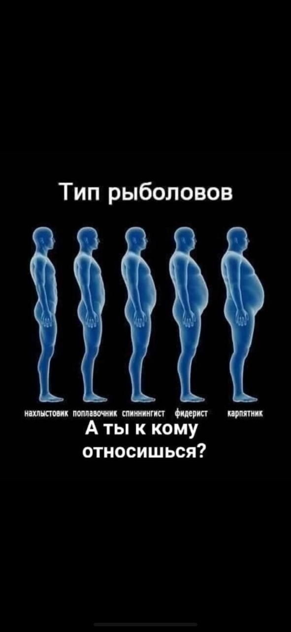 Тип рыболовов Шшшш шта щип А ты к кому относишься