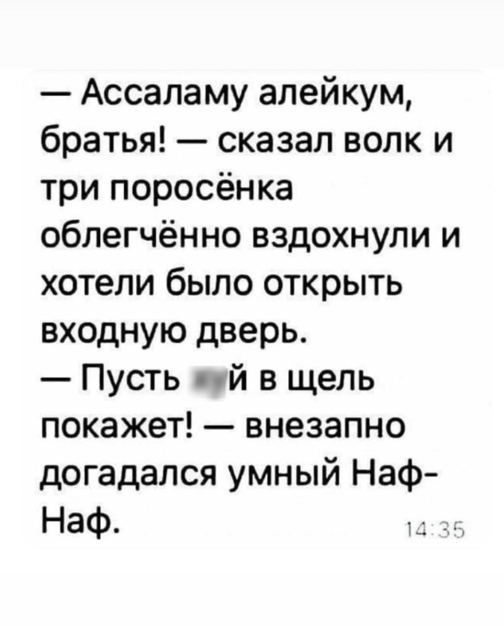Ассаламу алейкум братья сказал волк и три поросёнка облегчённо вздохнули и хотели было открыть входную дверь Пусть й в щель покажет внезапно догадался умный Наф Наф 1 2 2