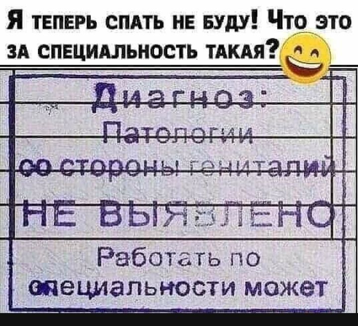 Я теперь спдть не вуду Что это зд специдльность тдкдя Работать по специальности может