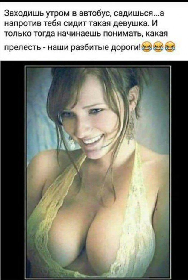 Заходишь утром в автобус садишьсяа напротив тебя сидит такая девушка И только тогда начинаешь понимать какая прелесть наши разбитые дорогидъа га в