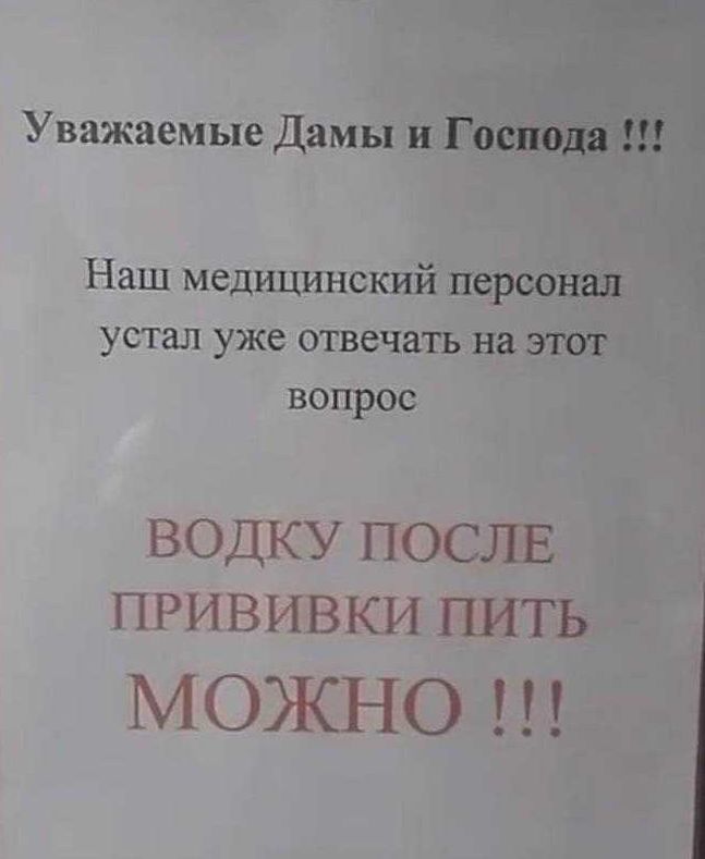 Уважаемые Дамы и Г оследа Наш медицинский персонал устал уже отвечать на этот вопрос ВОДКУ ПОСЛЕ ПРИВИВКИ ПИТЬ МОЖНО
