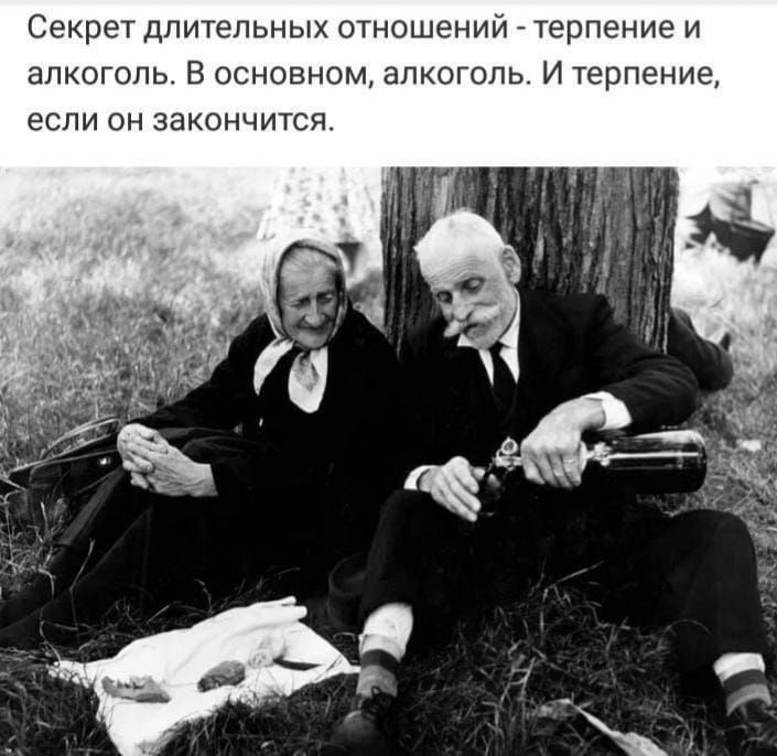 Секрет длительных отношений терпение и алкоголь В основном алкоголь И терпение если он закончится