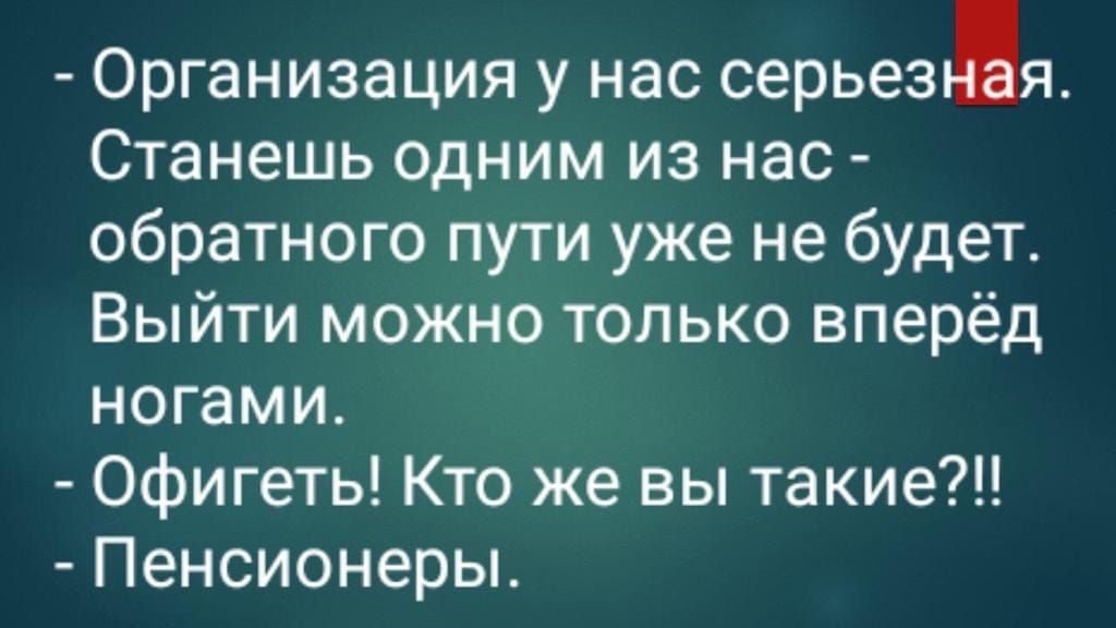 Организация у нас серьезья Станешь одним из нас обратного пути уже не будет Выйти можно только вперёд ногами Офигеть Кто же вы такие Пенсионеры