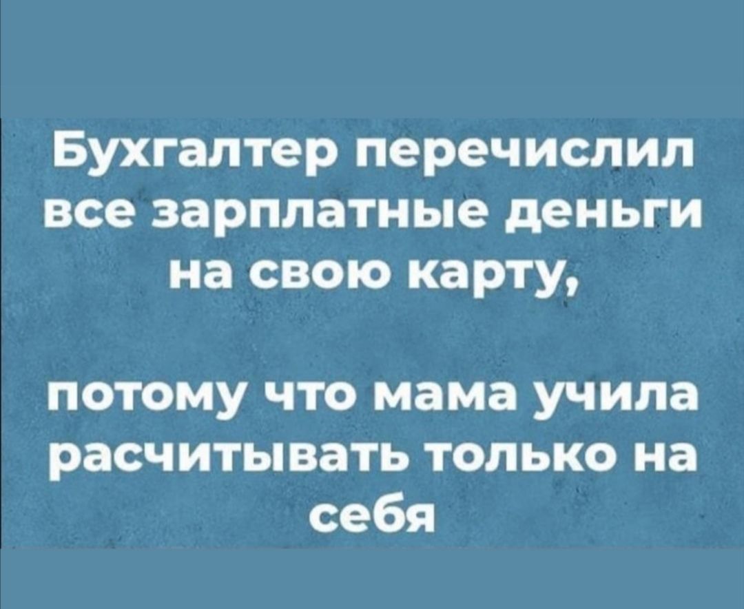 Бухгалтер перечислил все зарплатные деньги на свою карту ПОТОМУ ЧТО мама учила расчитывать только на себя