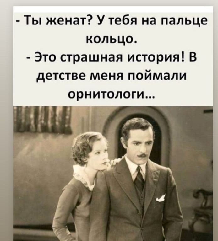 Ты женат У тебя на пальце кольцо Это страшная история В детстве меня поймали орнитологи