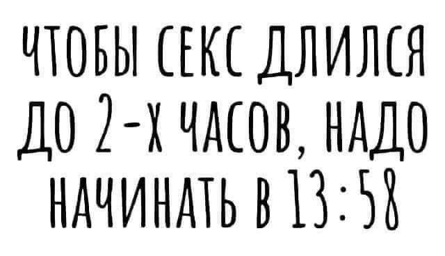 ЧТОБЫ СЕКС ДЛИЛЕЯ ДО 2 х ЧАСОВ НАДО НАЧИНАТЬ В 13353