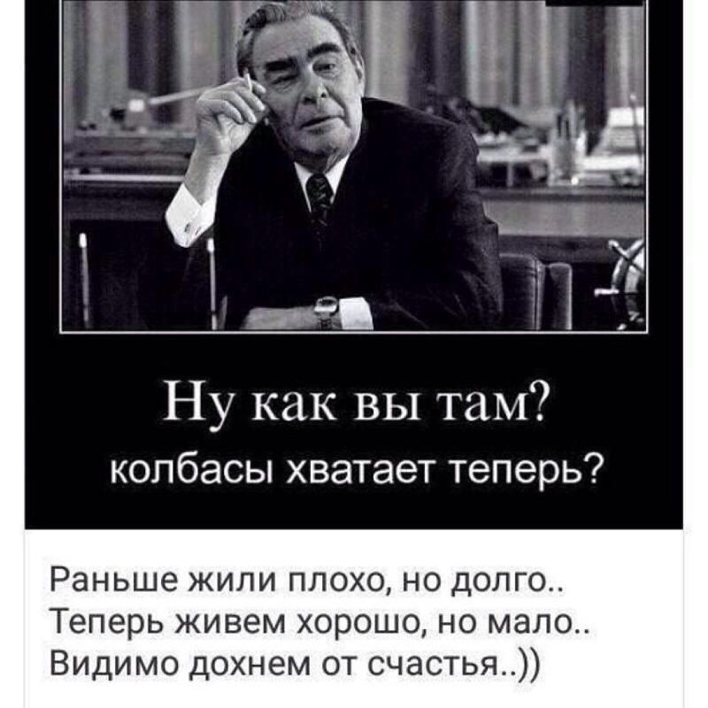 Ну как вы там колбасы хватает теперь Раньше ЖИЛИ ПЛОХО НО ДОЛГО Теперь живем хорошо но мало Видимо дохнем от счастья