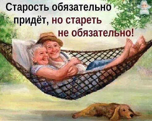 Старость обязательна придёт но стареть
