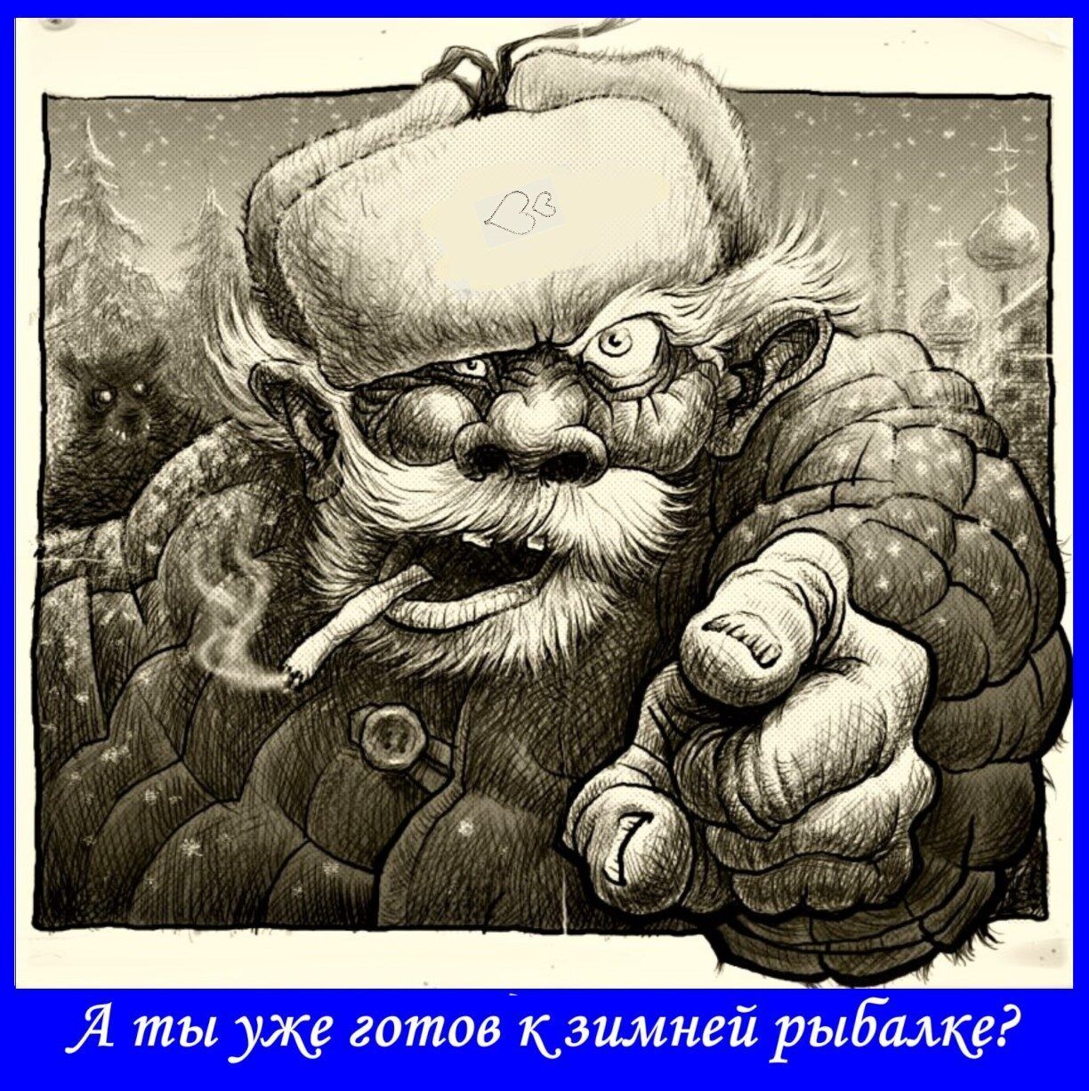 Я ты уже готовкзимней рыдшще
