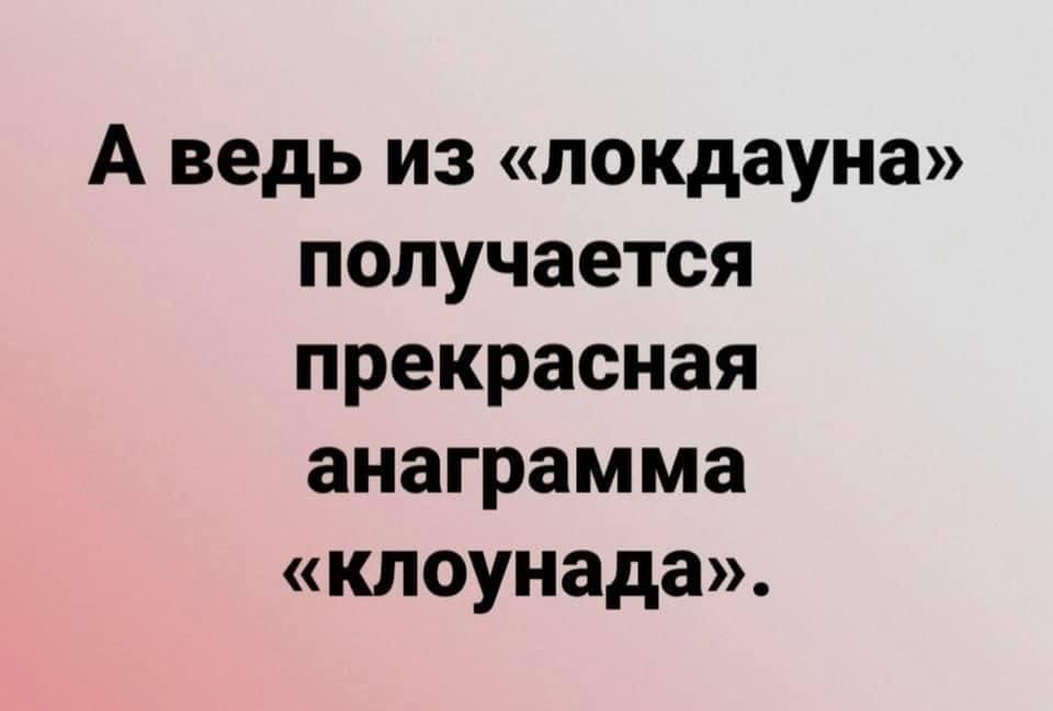 А ведь из локдауна получается прекрасная анаграмма клоунада