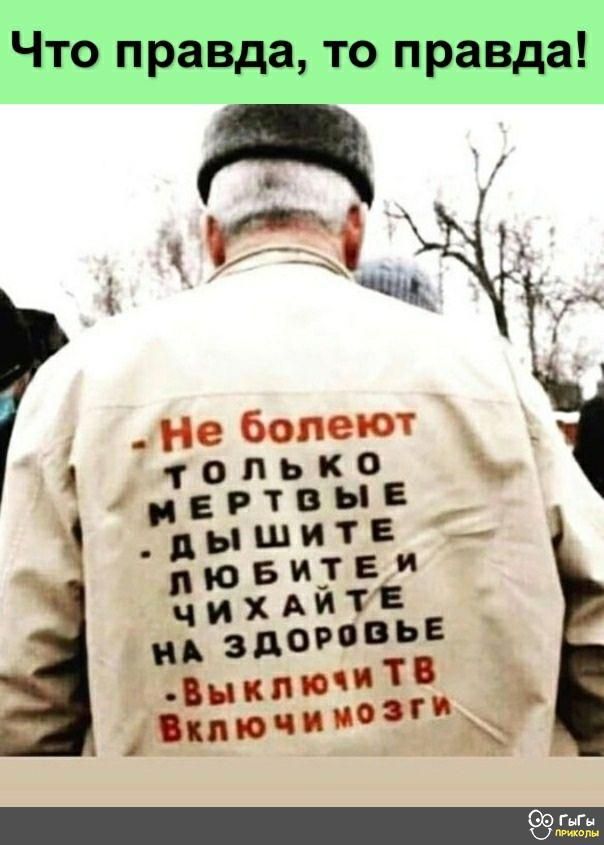что правда то Правда