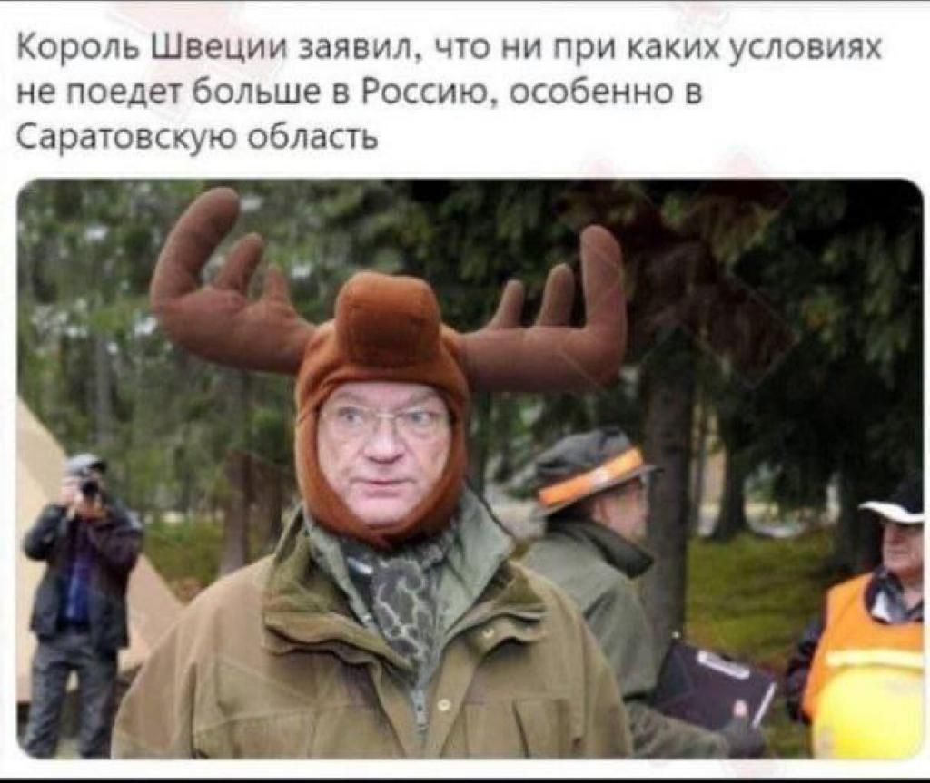 Король Швеции заявил что ни при каких условиях не поедет больше в Россию особенно в Саратовскую область
