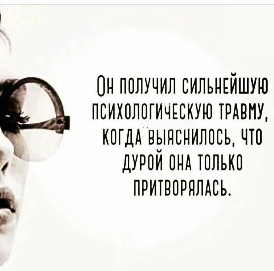 ОН ПОЛУЧИЛ СИЛЪНЕЙШУЮ ПСИХОЛОГИЧЕСКУЮ ТРАВМУ КОГДА ВЫПЕЧИЛОСЪ ЧТО дурой пнд только Ц притворямсь