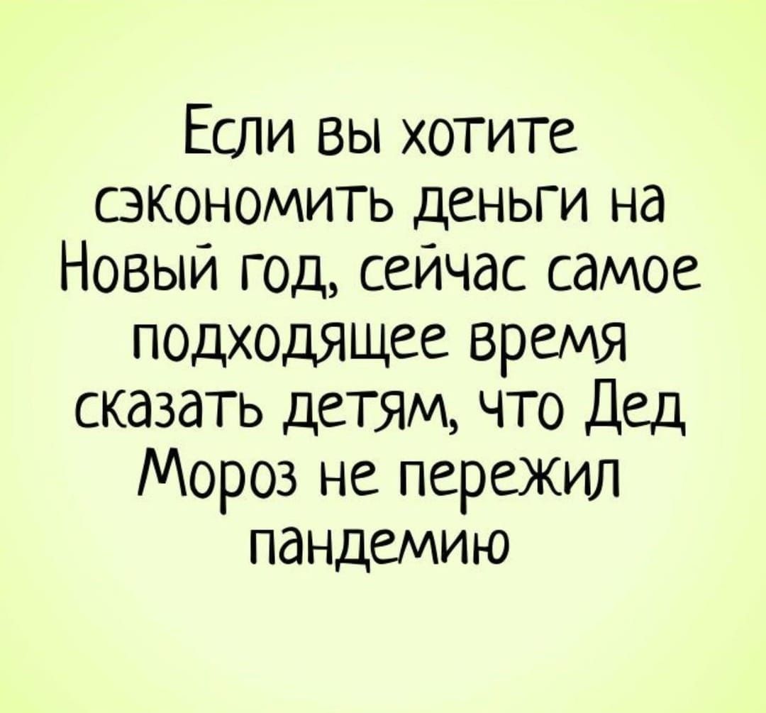 Если вы хотите сэкономить деньги на Новый год сейчас самое подходящее время сказать детям что Дед Мороз не пережил пандемию