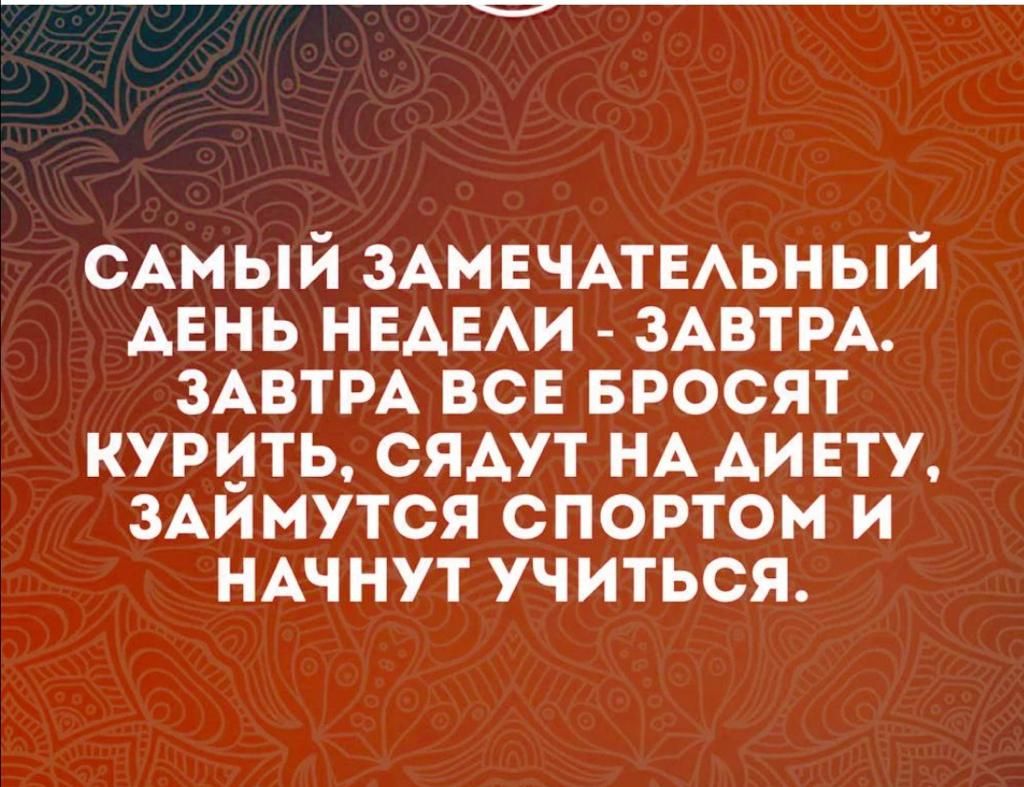 САМЫЙ ЗАМЕЧАТЕАЬНЫЙ АЕНЬ НЕАЕАИ ЗАВТРА ЗАВТРА всв вросят курить сядут НА АИ ету 3Аимутся спортом и НАЧ нут учиться