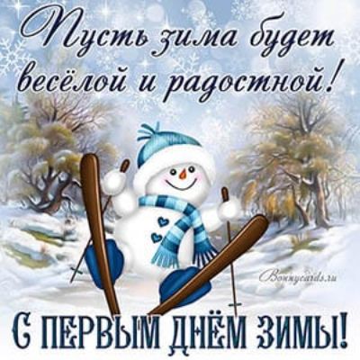 Ёёгдсшьіилиф дует всё1012 и рауостной 371 С ПЕРВЫМ ДНЁМ ЗИМЫ