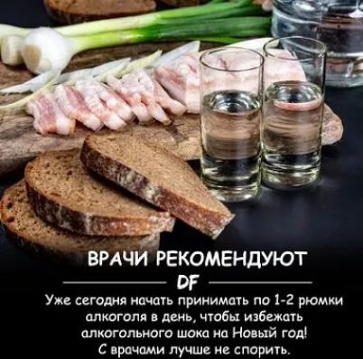 ВРАЧИ РЕКОМЕНДУЮТ РГ Уже сегодня и принимшь по 1 2 рюмки алшгопя д щадя избежи алкогольного шпиц На ый год с рмми лучше тории