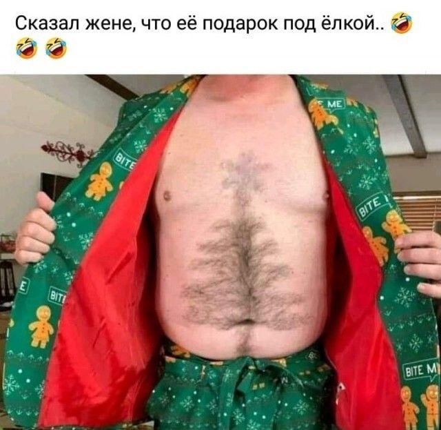 Сказал жене что её подарок под ёлкой