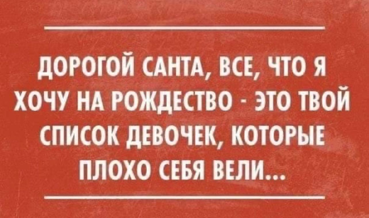 дОРОТОЙ САНТА ВСЕ ЧТО Я ХОЧУ НА РОЖДЕСТВО 4 ЭТО ТВОЙ СПИСОК ДЕВОЧЕК КОТОРЫЕ ПЛОХО СЕБЯ ВЕЛИ