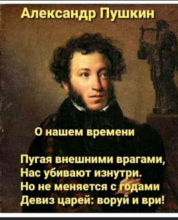 Александр Пушкин О нашем времени Пугая внешними врагами Нас убивают изнут и Но не меняется с __ ми девиз царей воруй и ври