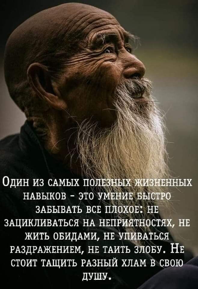 Один из САМЫХ по НАВЫКОВ это у ЗАБЫВАТЬ вен и н ЗАЦИКЛИВАТЬСЯ НА нвптцостяш жить овидщи нв ШЁЗИься РАЗДРАЖЕНИЕМ нв ТАИТЬ ОБУ Нв стоит ТАЩИТЬ РАЗНЫЙ ХЛАМ в свою душу